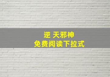 逆 天邪神 免费阅读下拉式